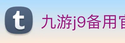 九游j9备用官网 Logo